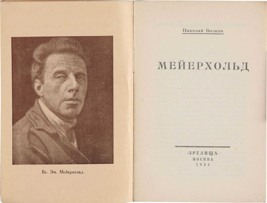 Волков Н.Д. Мейерхольд. М.: Зрелища, 1923.